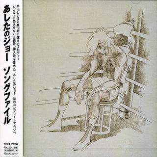 the album cover for Ashita No Joe Best Song File - 1970-1981 - O.S.T. - Ashita No Joe Best Song File - 1970-1981 (Original Soundtrack)