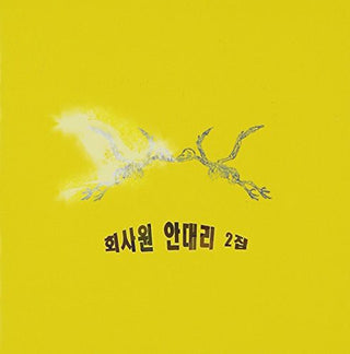 the album cover for Hoisawon Andaeri - Vol. 2