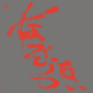 the album cover for Nazoranai - Most Painful Time Happens Only Once Has It Arr