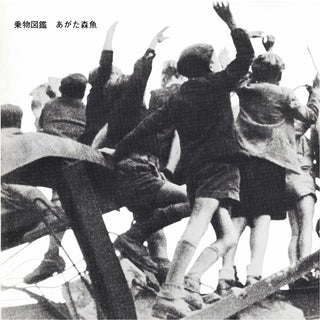 the album cover for Morio Agata - Norimono Zukan