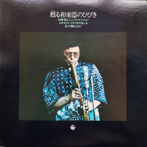 Minoru Muraoka & New Dimension Group-  Reviving Sounds Of Japanese Musical Instruments (Japanese) - Darkside Records